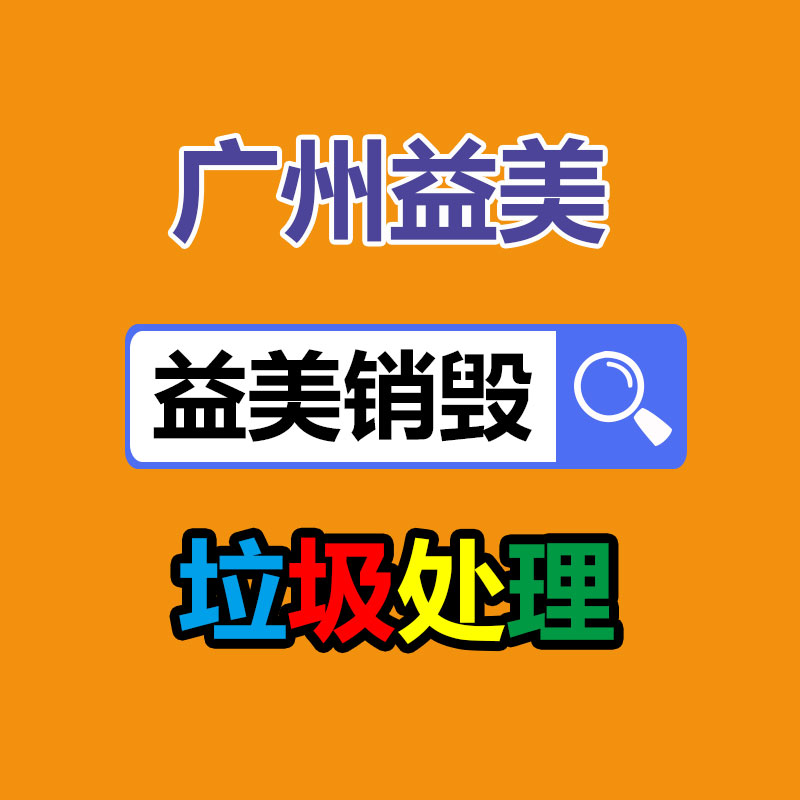 廣州報(bào)廢產(chǎn)品銷毀公司：紅木家具回收價(jià)格是多少？