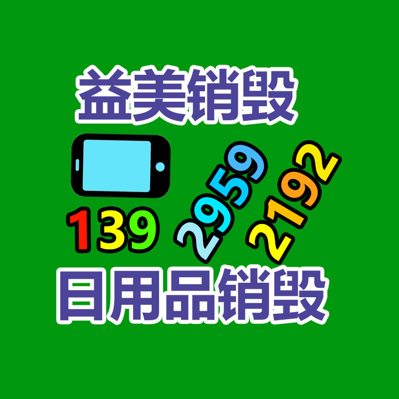 廣州報(bào)廢產(chǎn)品銷毀公司：美國(guó)的垃圾分類是應(yīng)該的？丟垃圾能掙錢！