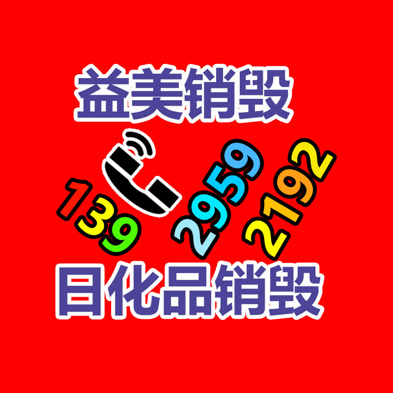 廣州報廢產品銷毀公司：國內不再是世界垃圾場！我們終于清除“洋垃圾”
