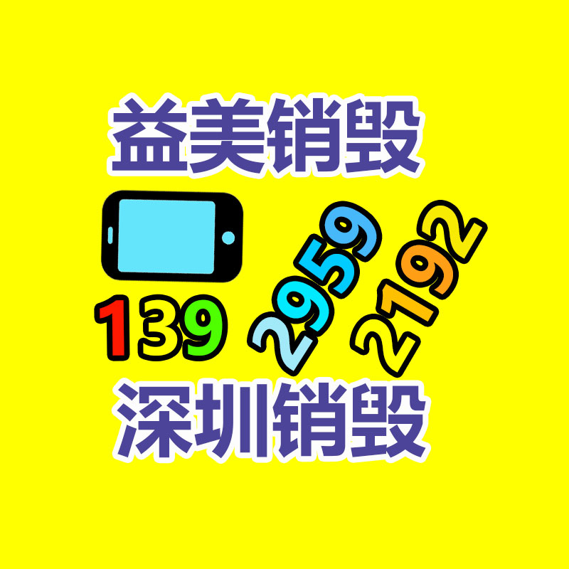 廣州報廢產品銷毀公司：國家發改委發文鼓勵家電回收，家電以舊換新熱潮