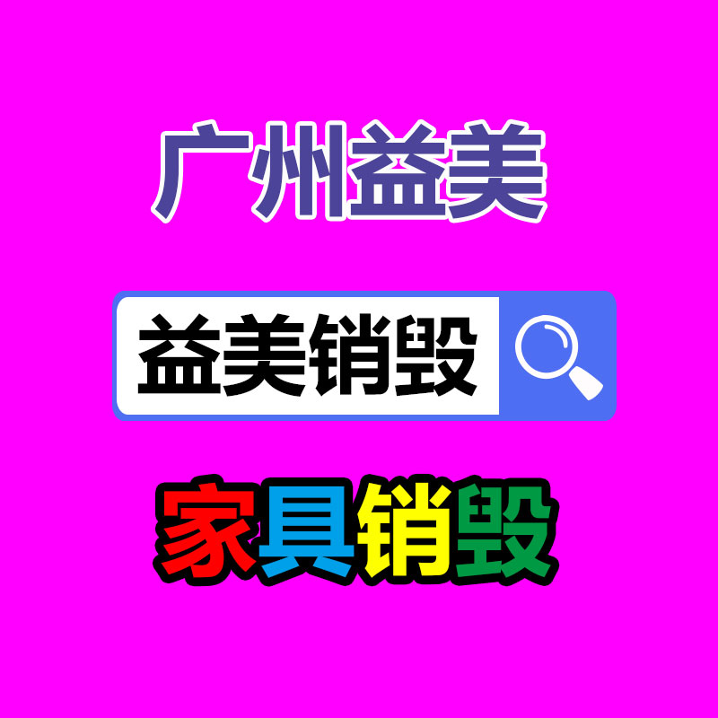 廣州報廢產品銷毀公司：為什么要回收舊實木家具
