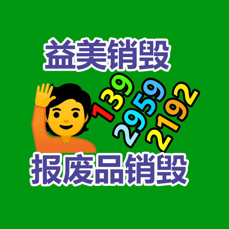廣州報廢產(chǎn)品銷毀公司：家具回收看似簡單，但做好卻不簡單