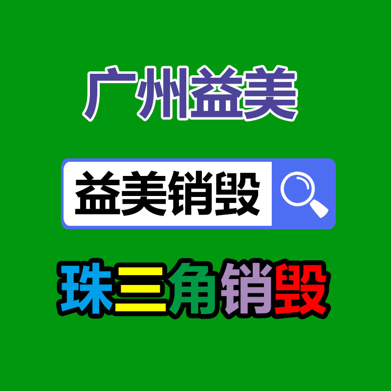 廣州報廢產品銷毀公司：知乎鹽言故事和短篇互為解